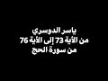يا أيها الناس ضرب مثل فاستمعوا له ياسر الدوسري من الأية 73 إلى 76 من سورة الحج كروما سوداء 