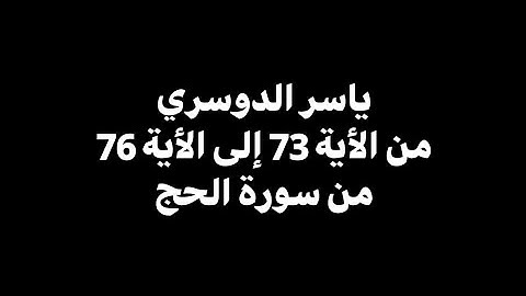 يا أيها الناس ضرب مثل فاستمعوا له | ياسر الدوسري - من الأية 73 إلى 76 من سورة الحج 🎧 ( كروما سوداء )