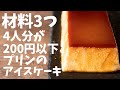 いっぱい作れて安いっ！！プリンのアイスケーキを簡単に作る作り方【カタラーナ】