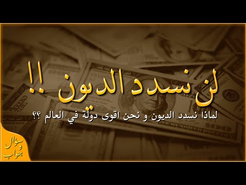 ماذا سيحدث اذا تم استخدام القوة لرفض سداد الديون سؤال و جواب