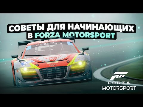 Видео: Советы для начинающих в Forza Motorsport