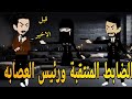 الضابط المنتقبة الحلقه فبل الاخيره