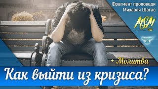 КАК ВЫЙТИ ИЗ КРИЗИСА? - Фрагмент проповеди + Молитва | Михаэль Шагас