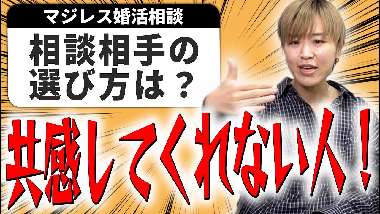 【婚活の悩み】間違った人に相談してない？婚活を成功させる「壁打ち」について徹底解説！【相談回答】