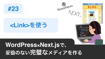23.【 Linkを使う 】〜 WordPress×Next.jsで妥協のない完璧なメディアを作る