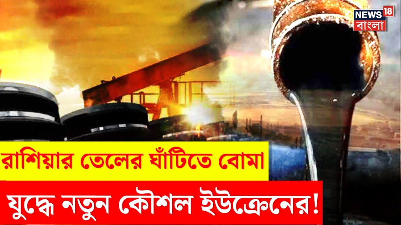 Russia Ukraine War : রাশিয়ার তেলের ঘাঁটিতে পর পর বোমা ফেলছে ইউক্রেন! ভারতেও প্রভাব পড়বে? N18P