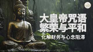大皇帝咒语|繁荣与平和:化解财务与心念阻滞