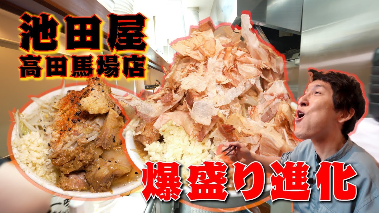 【池田屋】【二郎系】都内屈指の行列店がまた進化した！ラーメンに降り積もる“カツオ吹雪”で食欲爆増！！