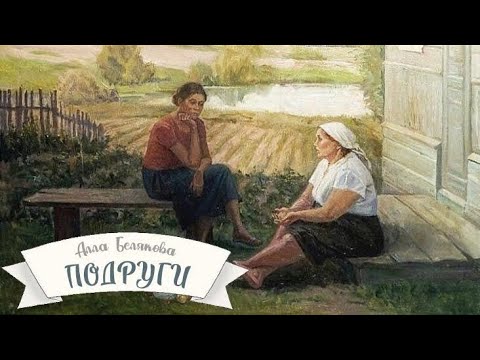 Подруги_Слушать рассказ