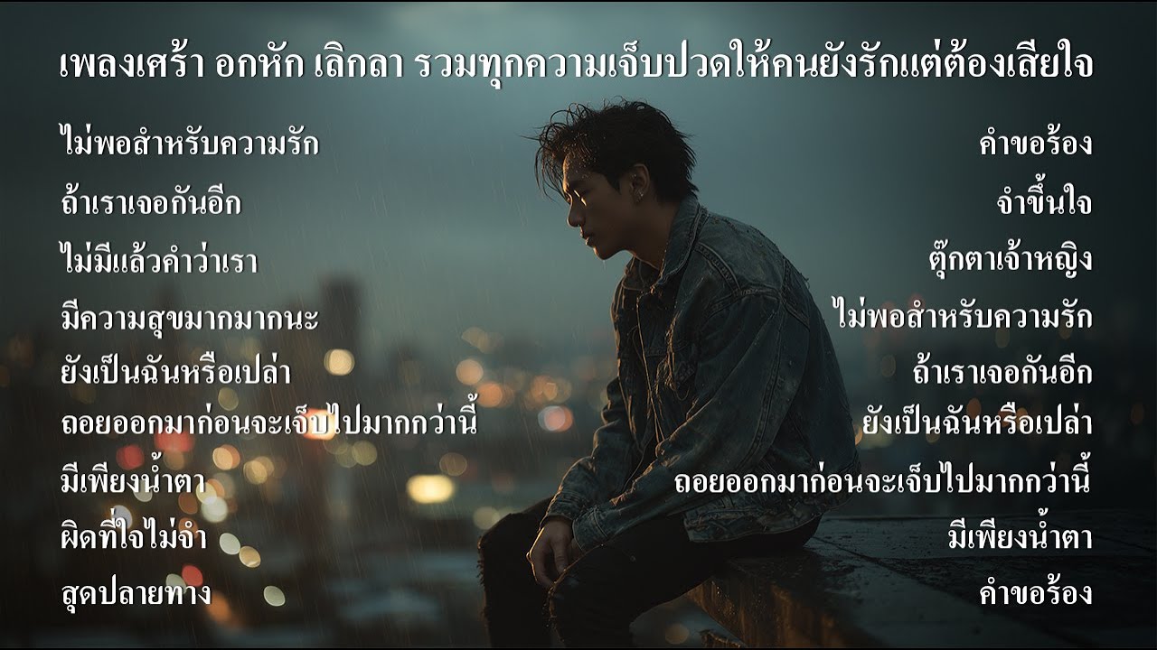 รวมเพลงเศร้า อกหัก เลิกลา รวมทุกความเจ็บปวดให้คนยังรักแต่ต้องเสียใจ ฟังต่อเนื่องยาวๆ- SOUND SPECTRUM