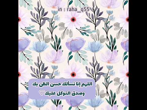 اللهم إنا نسألك حسن الظن بك وصدق التوكل عليك تلاوة ماهر المعيقلي