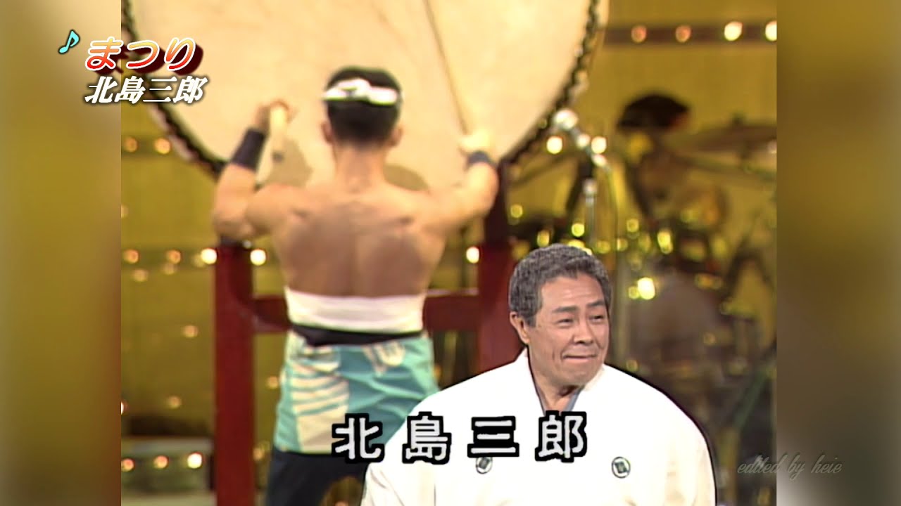 北島 三郎 まつり