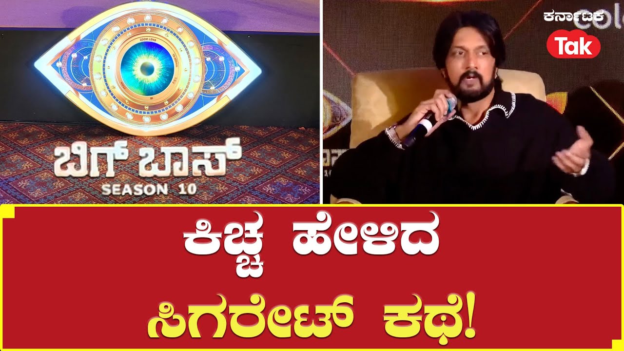 Bigg Boss Kannada Season 10 Pressmeet | Kichcha Sudeep's Cigarette Tale! | ಕಿಚ್ಚ ಹೇಳಿದ ಸಿಗರೇಟ್ ಕಥೆ!