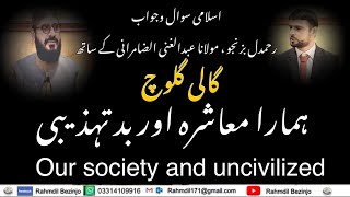 ہمارا معاشرہ اور بدتہذیبی (گالی گلوچ) مولانا عبدالغنی ضامرانی  Our society and uncivilized