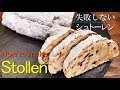 【シュトーレン】シェフパティシエが失敗しない作り方教えます Stollen