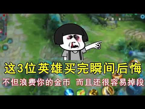 王者荣耀：这3位英雄买完瞬间后悔！不但浪费你的金币，而且还很容易掉段！