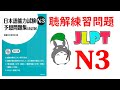 【N3】JLPT N3 Choukai 予想問題集|| Nihongo N3 Choukai yosou mondai shuu