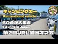 第二回JRL全国オフ！ vol.1