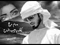 وسام مرهج كيفك ياحبيب الروح اسهر والدمع عالخد وجروحي تواسيني من قلبي انا بريدك يالغالي وانت بإيدك وسام مرهج كيفك ياحبيب الروح اسهر والدمع عالخد وجروحي تواسيني من قلبي انا بريدك يالغالي وانت بإيدك