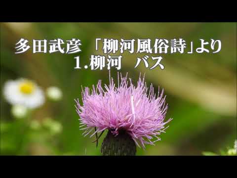 多田武彦　「柳河風俗詩」より　１．柳河　バス
