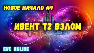 Zero2Hero EVE Online | Новое начало #9   Ивент Т2 ВЗЛОМ