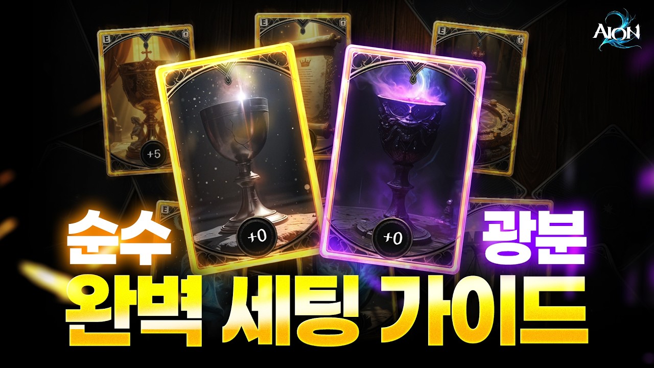 [아이온2] 신규 아르카나 순수&광분 최종 세팅 가이드(안보면 후회)