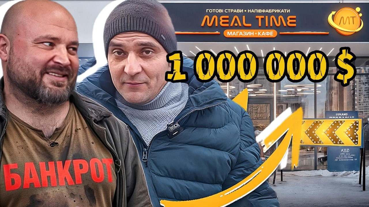 ЗБАНКРУТУВАВ, ВТРАТИВ ВСЕ – і ПОБУДУВАВ МЕРЕЖУ MEAL TIME
