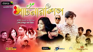 লাভ ক্ষতি / Laav Khoti | Natok Song | Partnership