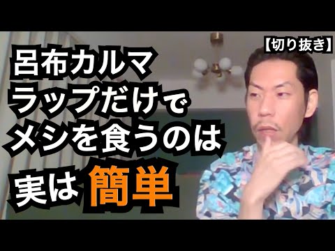 ラップだけでメシを食うということ［公式呂布カルマ切り抜き］