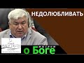 "Недолюбливать" - "Мыслим о Боге" - Вечеслав Радион - Церковь "Путь Истины"