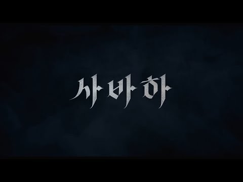영화 &amp;#39;사바하 (娑婆訶, 2019)&amp;#39; 티저 예고편