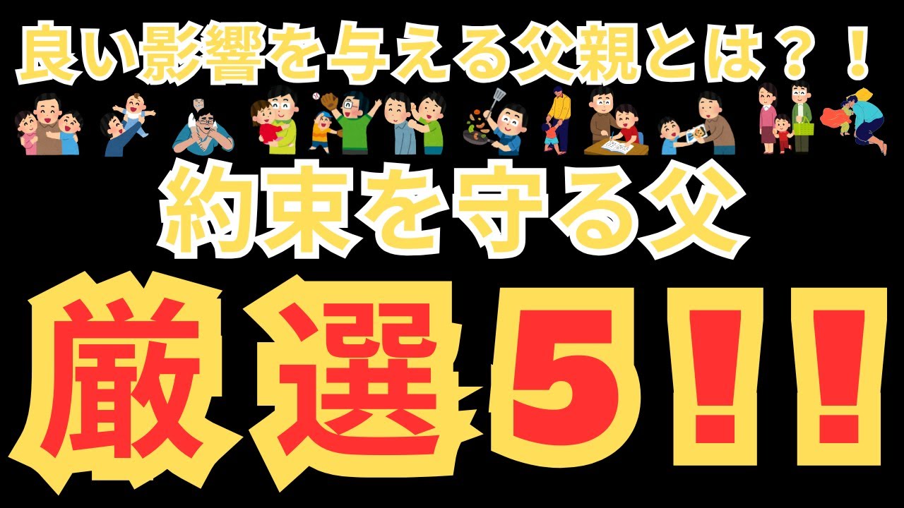 約束を守る父 厳選 5‼️ - YouTube