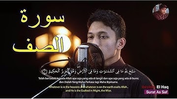 سورة الصف  تلاوة هادئة تريح الاعصاب  القاريء ابراهيم الحق  تلاوة خاشعه تهز القلوب  القران الكريم