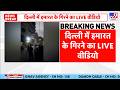 Delhi Saket Building Collapse LIVE Video: दिल्ली के साकेत में ताश के पत्तों की तरह ढही इमारत