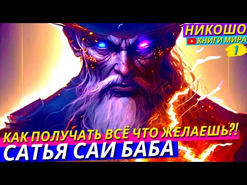 Как Мгновенно Получать Всё Что Пожелаешь?! Тайна Мирового порядка! l НИКОШО