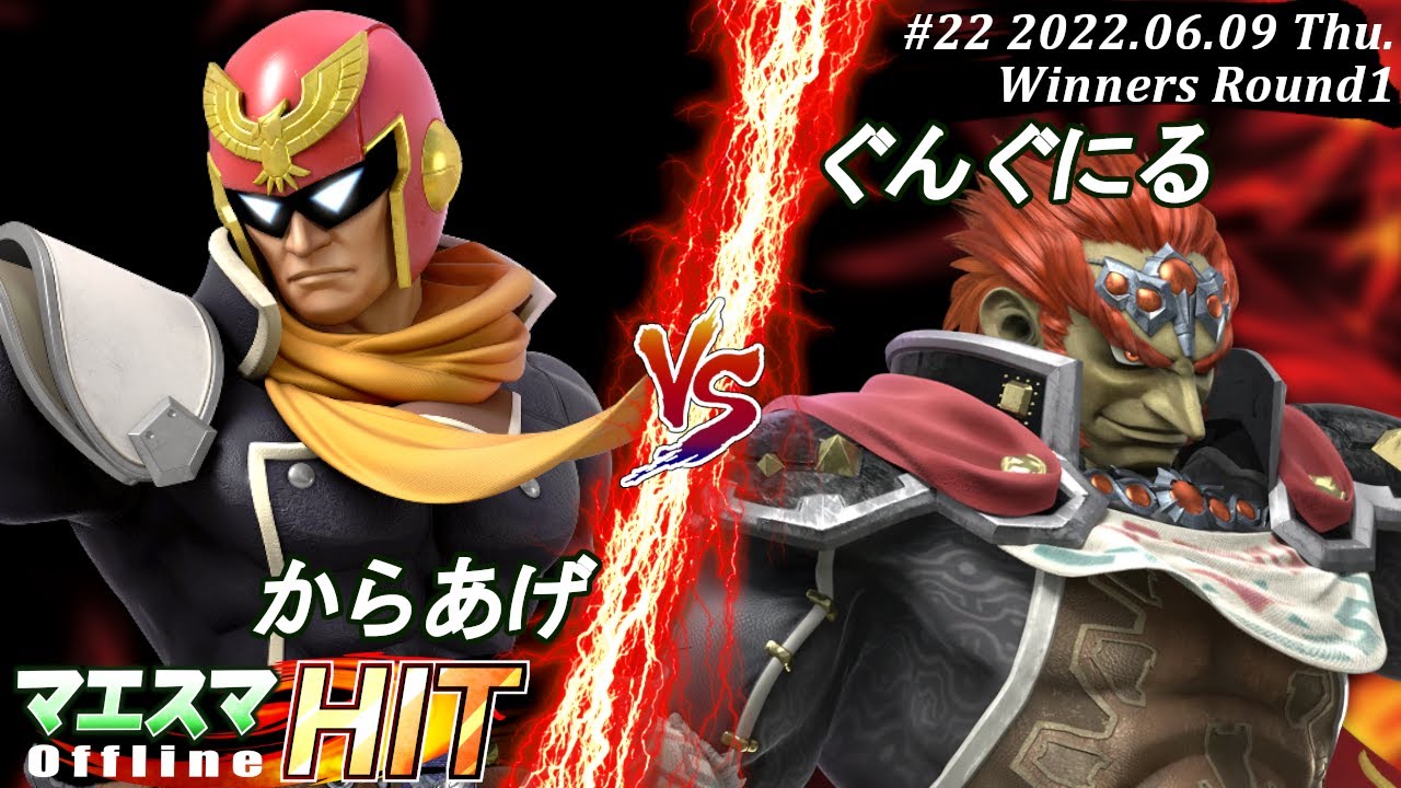 マエスマHIT#22[WR1] からあげ(キャプテン・ファルコン）VS ぐんぐにる(ガノンドロフ) 