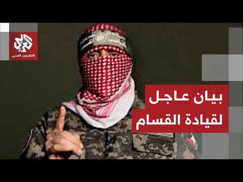 عاجل قيادة كتائب القسام توجه رسائل إلى جيش الاحتلال الإسرائيلي بشأن عملية احتلال غزة ومصير الرهائن