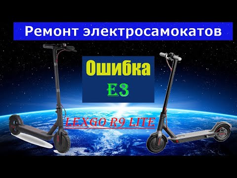 Electric scooter repair, Error E3