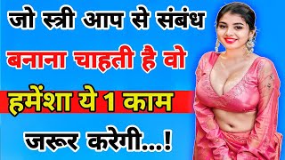 जो स्त्री आप से संबंध बनाना चाहती है! | Best Motivational Quotes | inspiring video | motivation