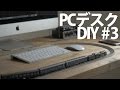 でっかい自作のPCデスクが完成！iMacのっけたらいい感じに！【なんちゃってDIY】#3