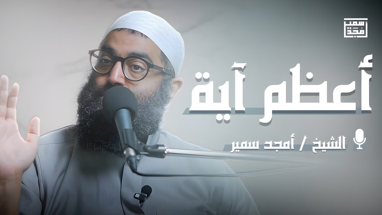 أعظم آية | تأملات في آية الكرسي