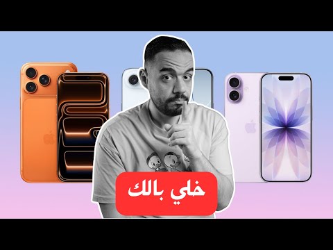 اوعى تشتري ايفون ١٧ غير لما تشوف الفيديو ده تفاصيل ماحدش هيقولك عليها