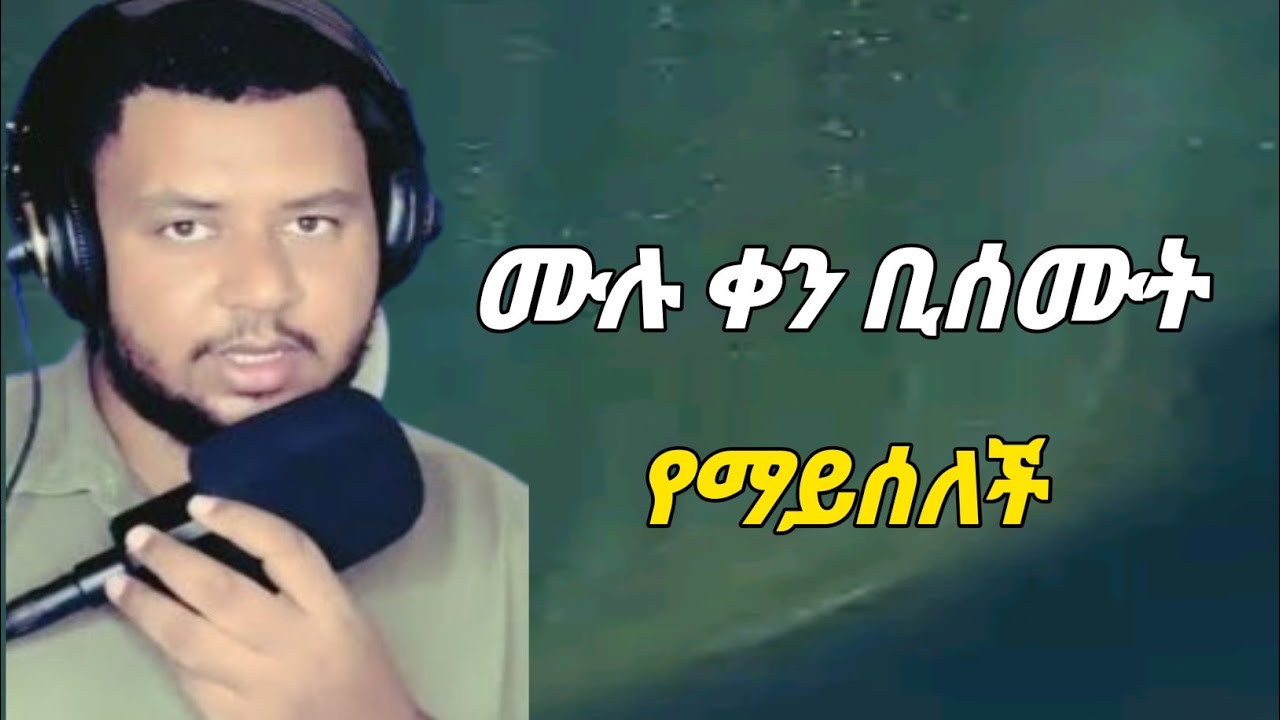ይህን ሰምቶ አለማድነቅ አይቻልም! ቃሪ ሙሀመድ ጀማል_quran