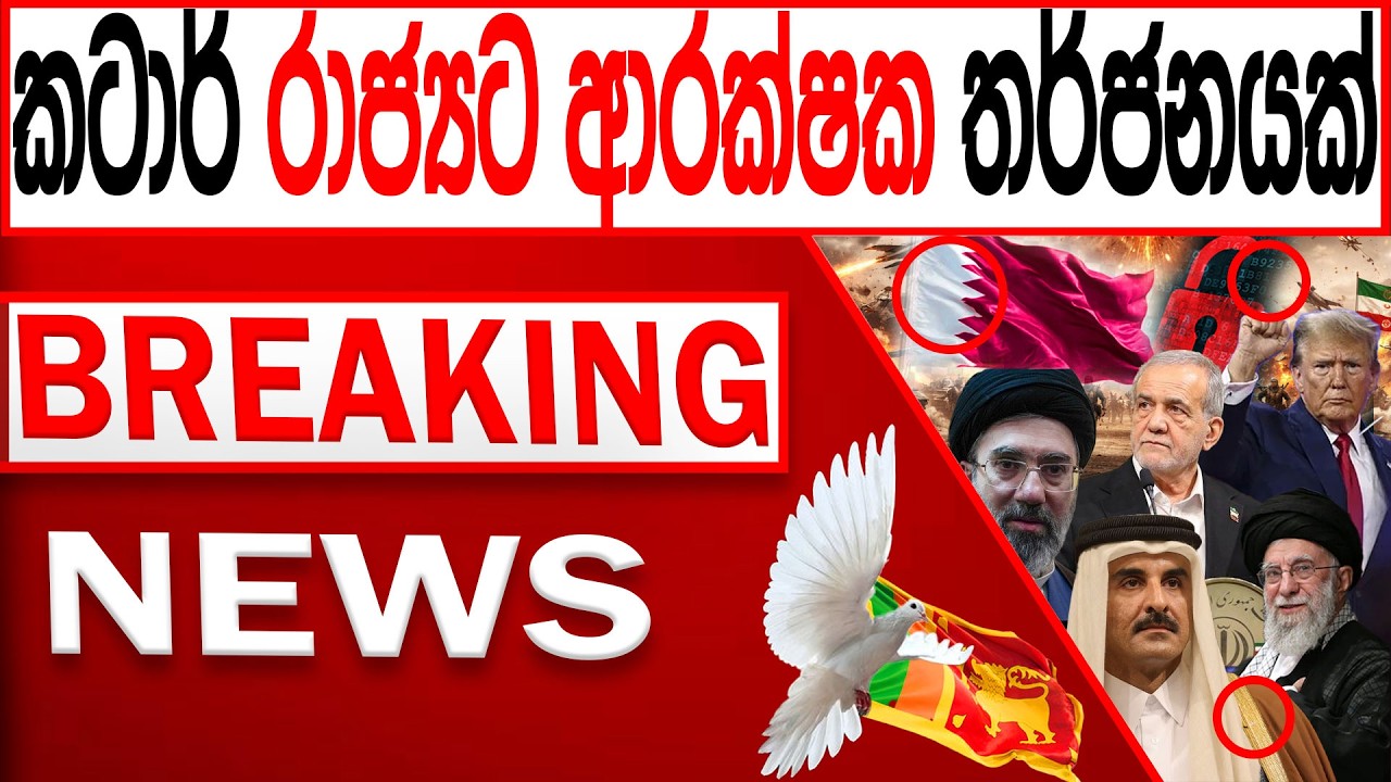කටාර් රාජ්‍යට ආරක්ෂක ත#ර්ජනයක් BREAKING NEWS|Channel 4