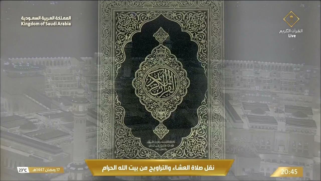 صلاة العشاء والتراويح من المسجد الحرام بمكة المكرمة 17 رمضان 1447هـ