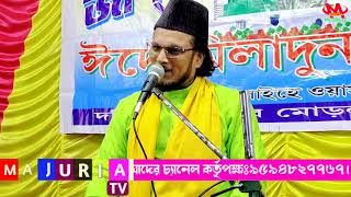 ইতিহাসের সেরা ওয়াজ | উত্তর 24 পরগনা কাঁপিয়ে দিলেন | মাওলানা ইমতিয়াজ হোসেন চিশতী সাহেব