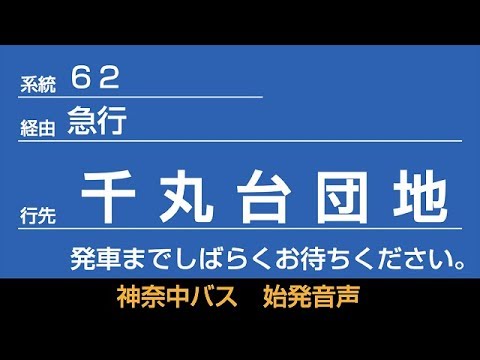 神奈中バス 62系統 急行 千丸台団地行 始発音声