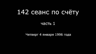 43.1 – 04.01.1996 г. - 142 сеанс по счёту