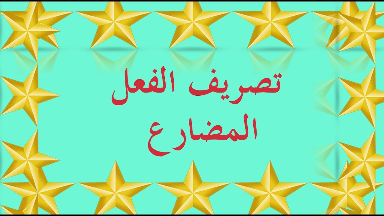 تعلم الصرف بسهولة - الحلقة 4 - تصريف الفعل المضارع