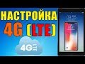 Настройка 4G LTE на iPhone. Что делать если 4G, LTE не работает? Пошаговая инструкция!